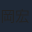 岡宏明