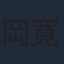 岡寛恵
