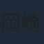 岡崎体育