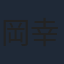 岡幸太