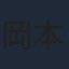 岡本学