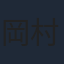 岡村隆史