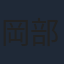 岡部大