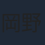 岡野浩介