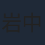 岩中睦樹