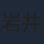 岩井七世