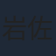 岩佐真悠子