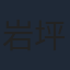 岩坪理江