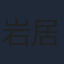岩居由希子