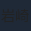岩崎碧