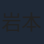 岩本仁志