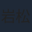 岩松了