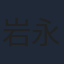 岩永哲哉