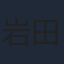 岩田陽葵