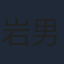 岩男潤子