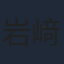 岩﨑大昇