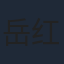 岳红