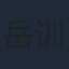 岳训宇