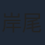 岸尾だいすけ
