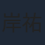 岸祐二