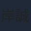 岸誠二