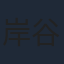 岸谷五朗