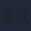 峯友則