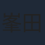 峯田和伸