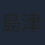 島津冴子