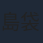 島袋美由利