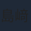 島﨑信長