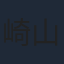 崎山つばさ