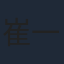 崔一梁