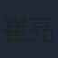 崔亮