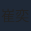 崔奕欣