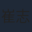 崔志刚