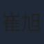 崔旭宇