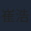 崔浩然