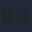 崔真真