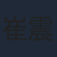 崔震東