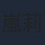 嵐莉菜