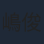 嶋俊介