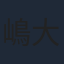 嶋大輔