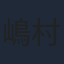嶋村カオル