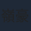嶺豪一