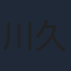 川久保潔