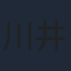 川井田夏海