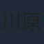 川原慶久