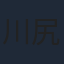 川尻善昭