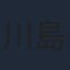 川島千代子